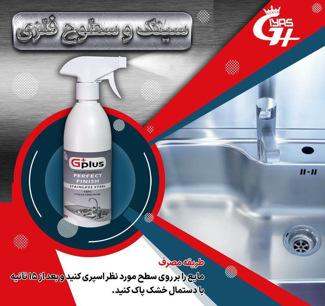 تصویر اسپری نانو پاک‌کننده سینک و شیرآلات با قدرت براق‌کنندگی بالا و محافظت از سطوح فلزی