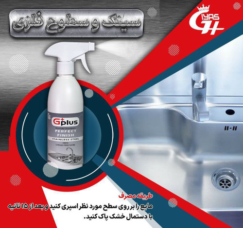 تصویر اسپری نانو پاککننده سینک و شیرآلات با قدرت براقکنندگی بالا و محافظت از سطوح فلزی