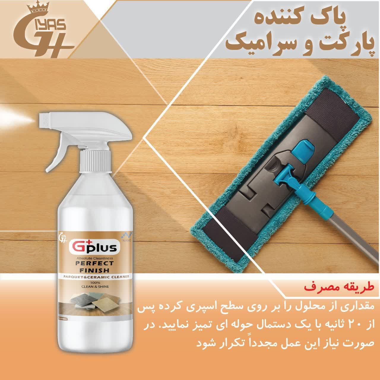 تصویر نانو شوینده براق‌کننده پارکت و سرامیک با خاصیت ضد لغزش و محافظت از کفپوش