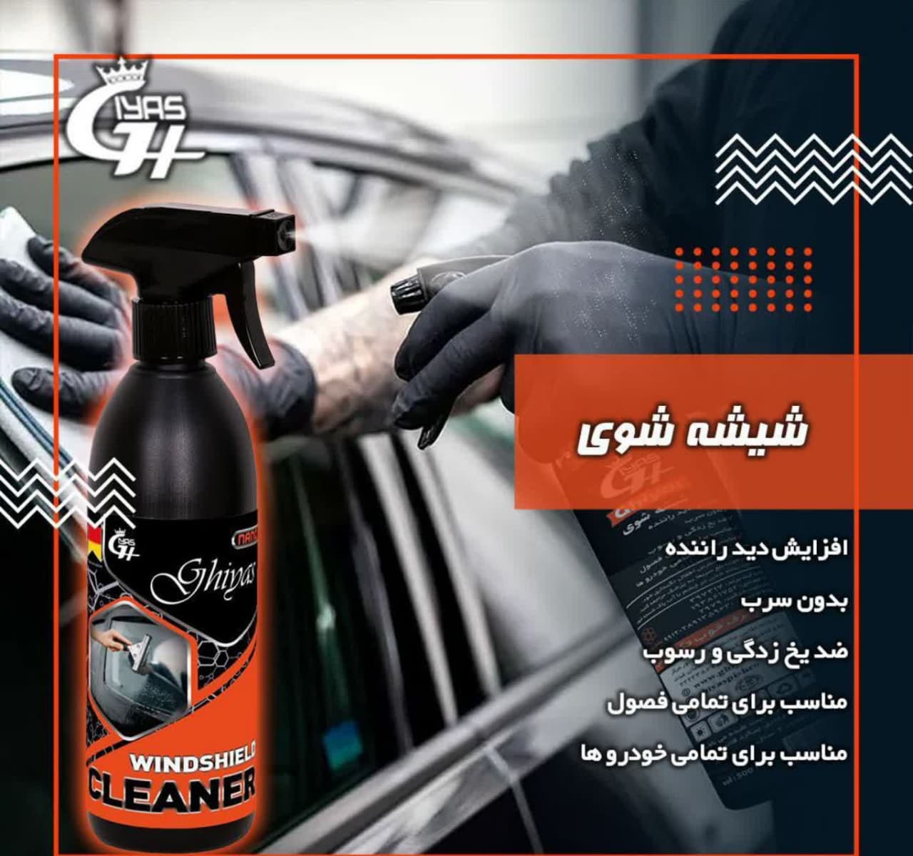 اسپری شیشه‌شوی نانو مخصوص خودرو برای پاک‌کردن کامل شیشه بدون لک یا رد قطره