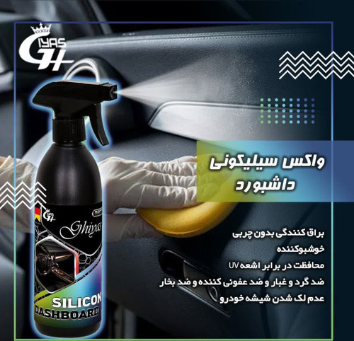 اسپری نانو سیلیکونی مخصوص براق و محافظ کردن داشبورد با ایجاد لایه محافظ در برابر گرد و غبار