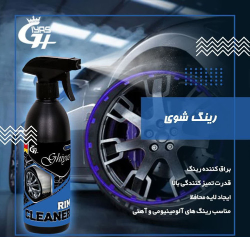 اسپری نانو مخصوص شستوشوی رینگ خودرو با قدرت پاککنندگی بالا برای رفع لکههای قیر و ترمز