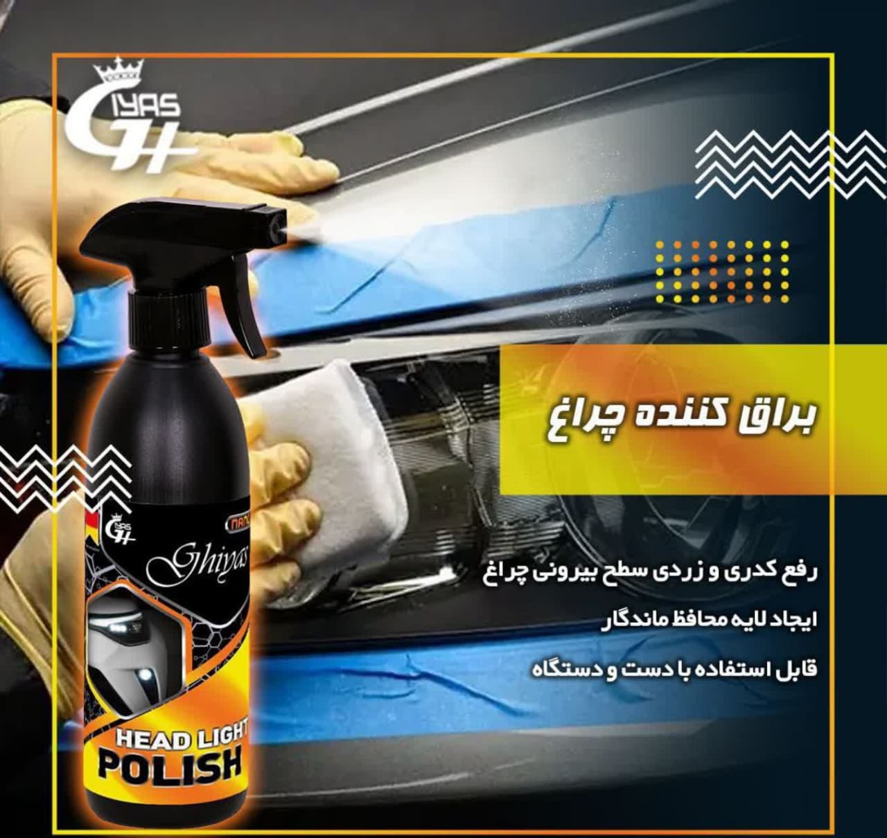 تصویر اسپری براق‌کننده نانو چراغ جلو و عقب خودرو برای رفع کدری و افزایش شفافیت