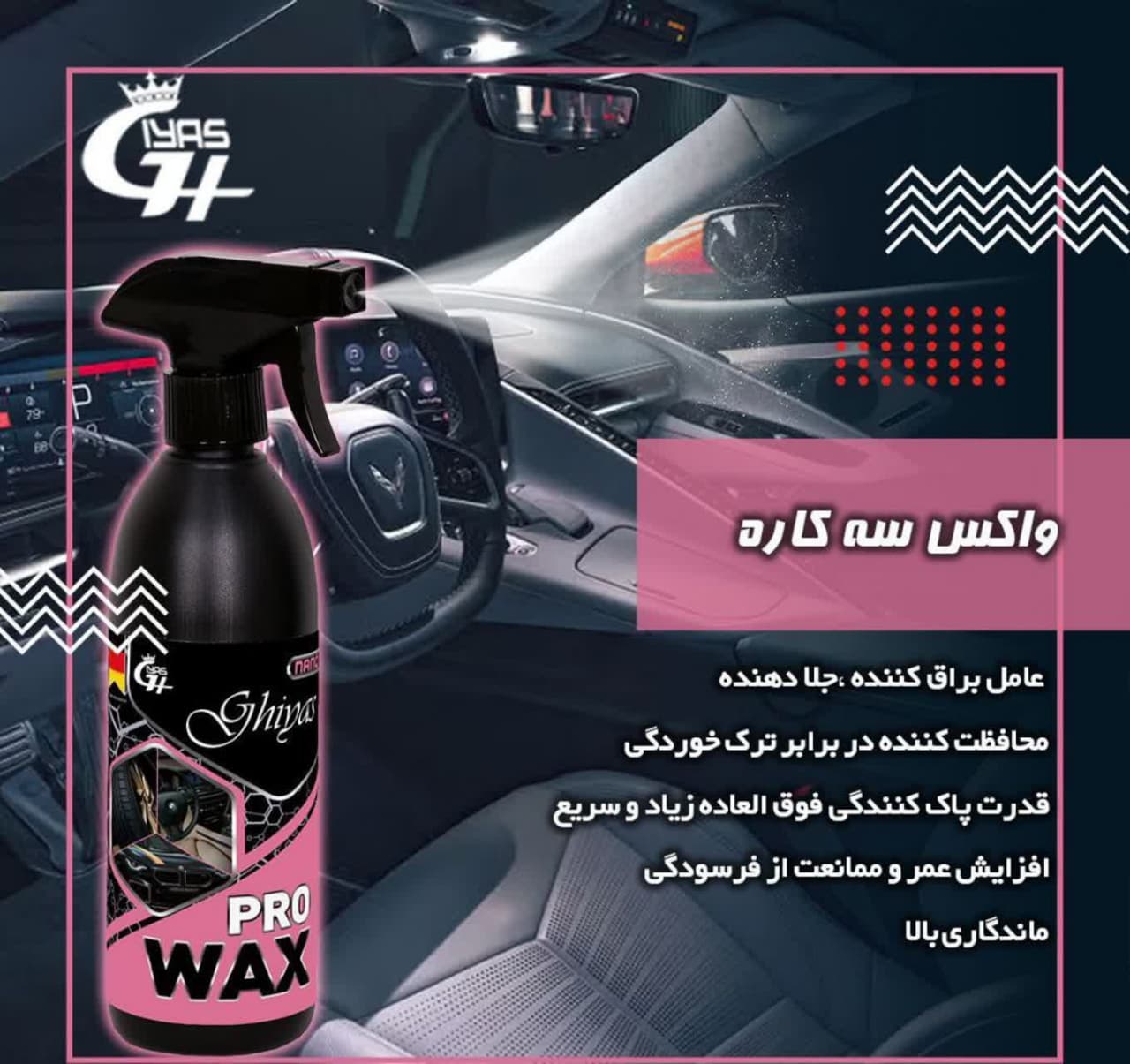 تصویر واکس نانو ۳ کاره برای براق کردن لاستیک، داشبورد و سپر خودرو در یک مرحله