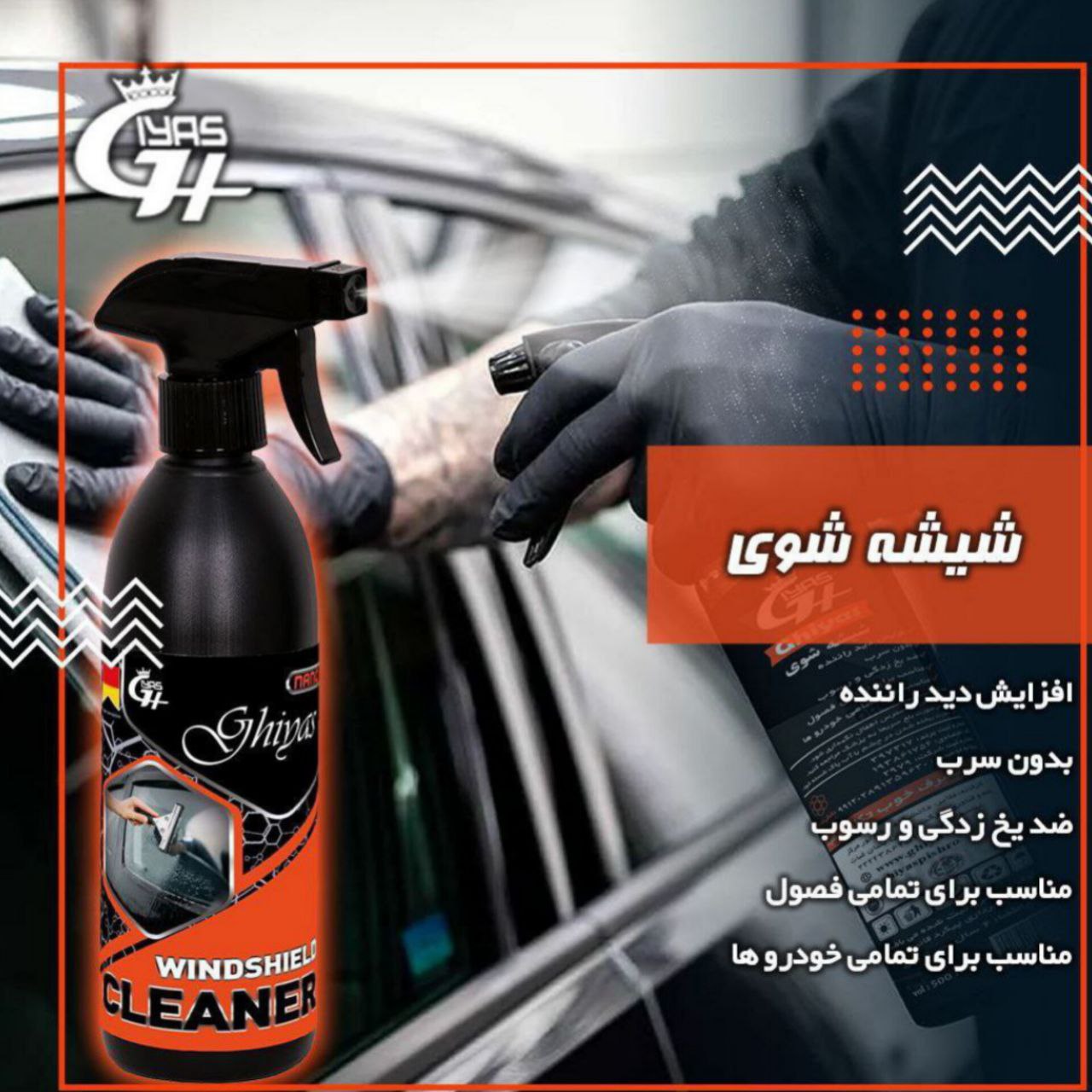 بسته ۲۰ عددی شیشه‌شوی نانو مخصوص خودرو برند غیاث برای فروش عمده